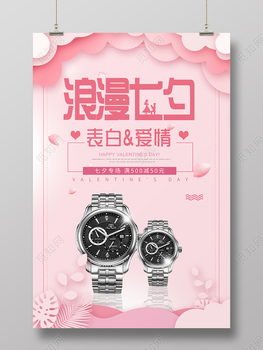 简约大气粉色系浪漫七夕七夕手表宣传海报