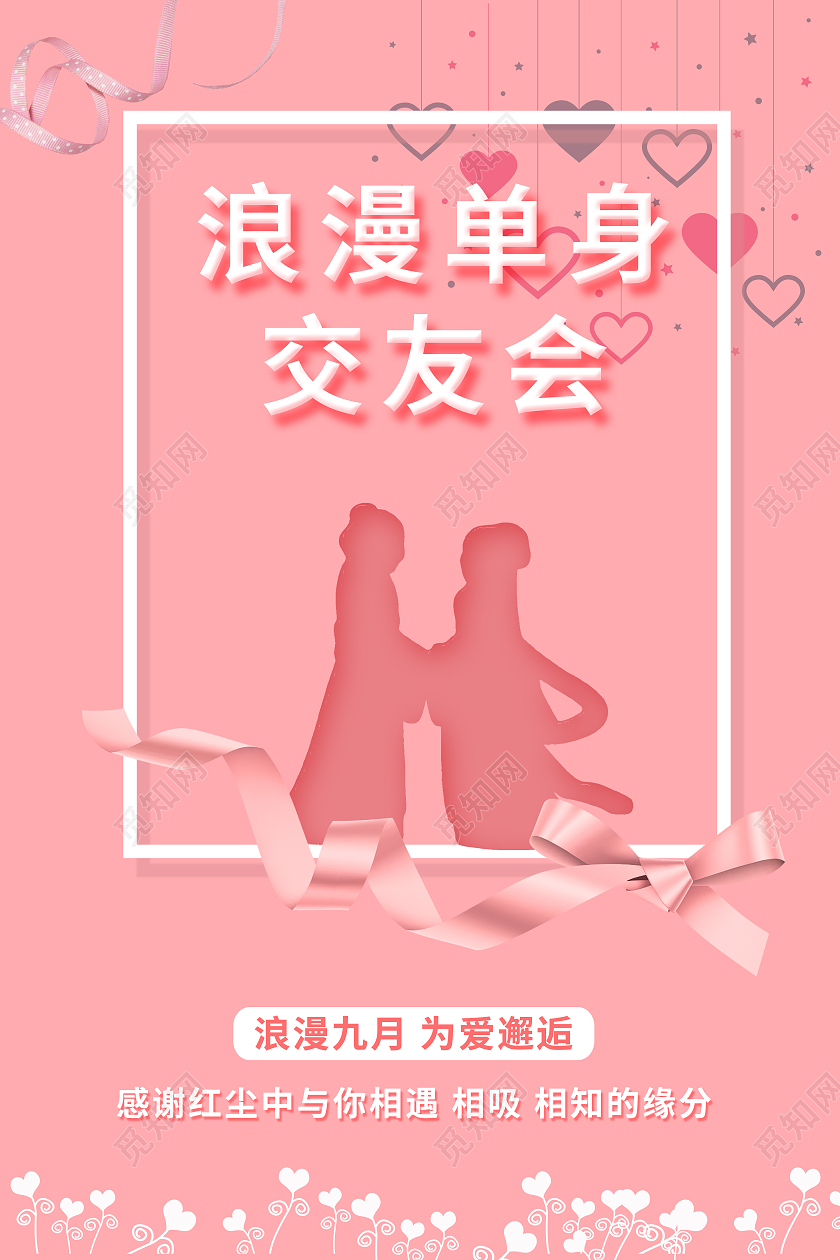 七夕浪漫单身交友会粉色丝带气球海报七夕相亲会