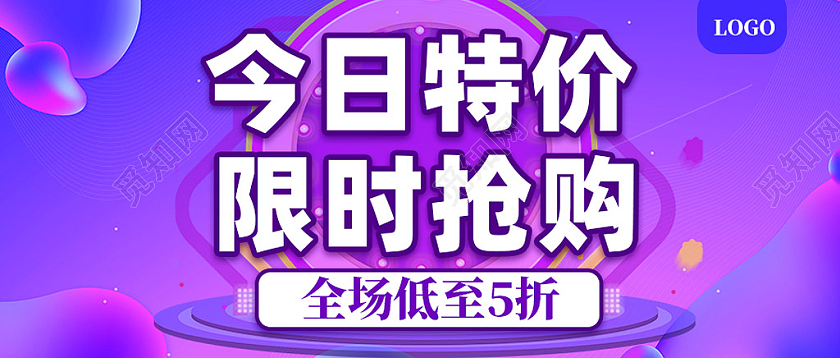 紫色电商今日特价限时抢购微信公众号封面