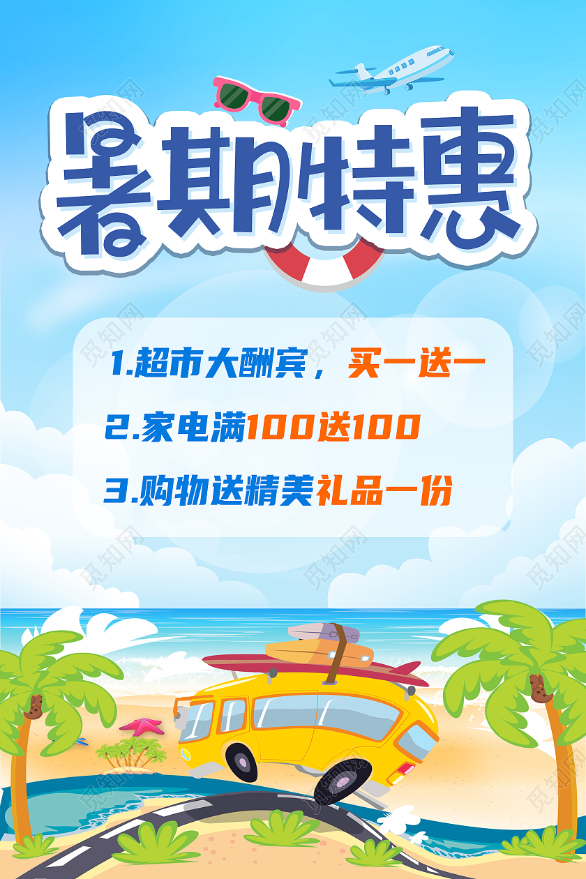 蓝色卡通劲购夏天暑假特惠海报