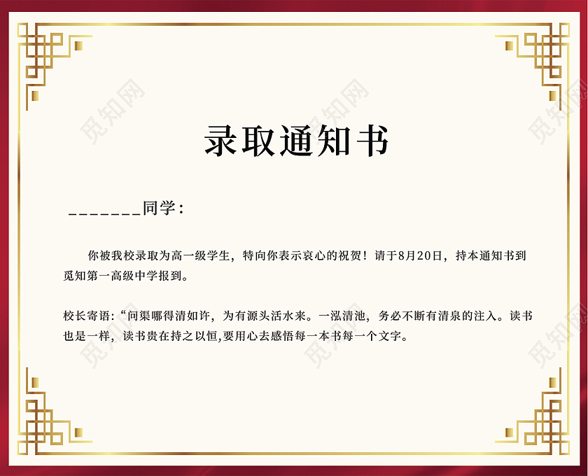 红色简约录取通知书觅知高中录取通知书高中录取通知