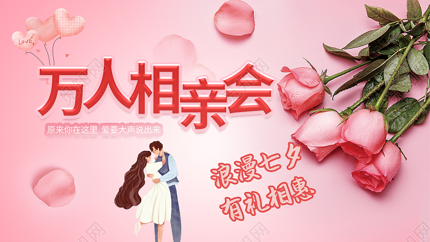 七夕万人相亲会气球情侣人物banner七夕相亲会
