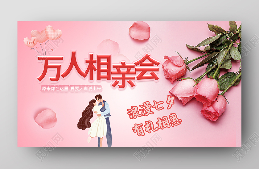 七夕万人相亲会气球情侣人物banner七夕相亲会