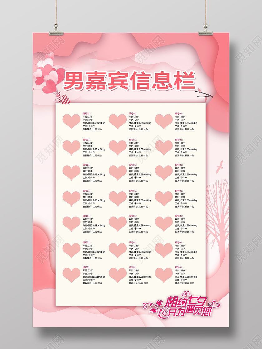 七夕相约七夕男嘉宾信息粉色简约海报七夕相亲会
