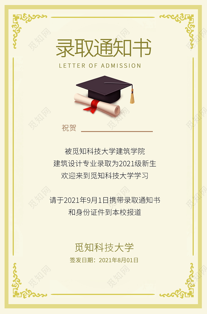 高考录取通知书模板海报高中录取通知书