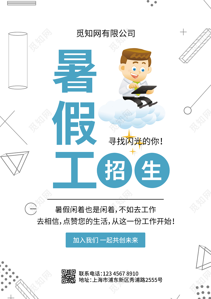 白色简约文案风暑假工招生暑假工招生宣传单暑假招生