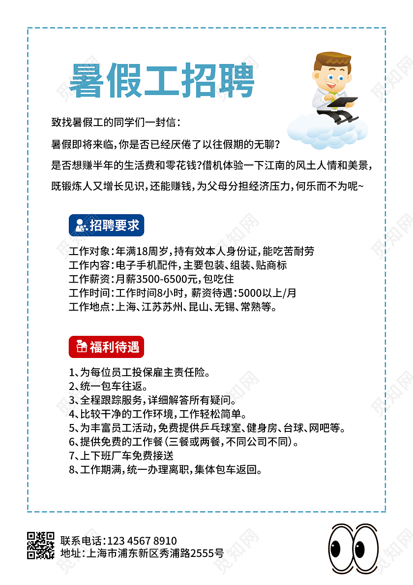 白色简约文案风暑假工招生暑假工招生宣传单暑假招生