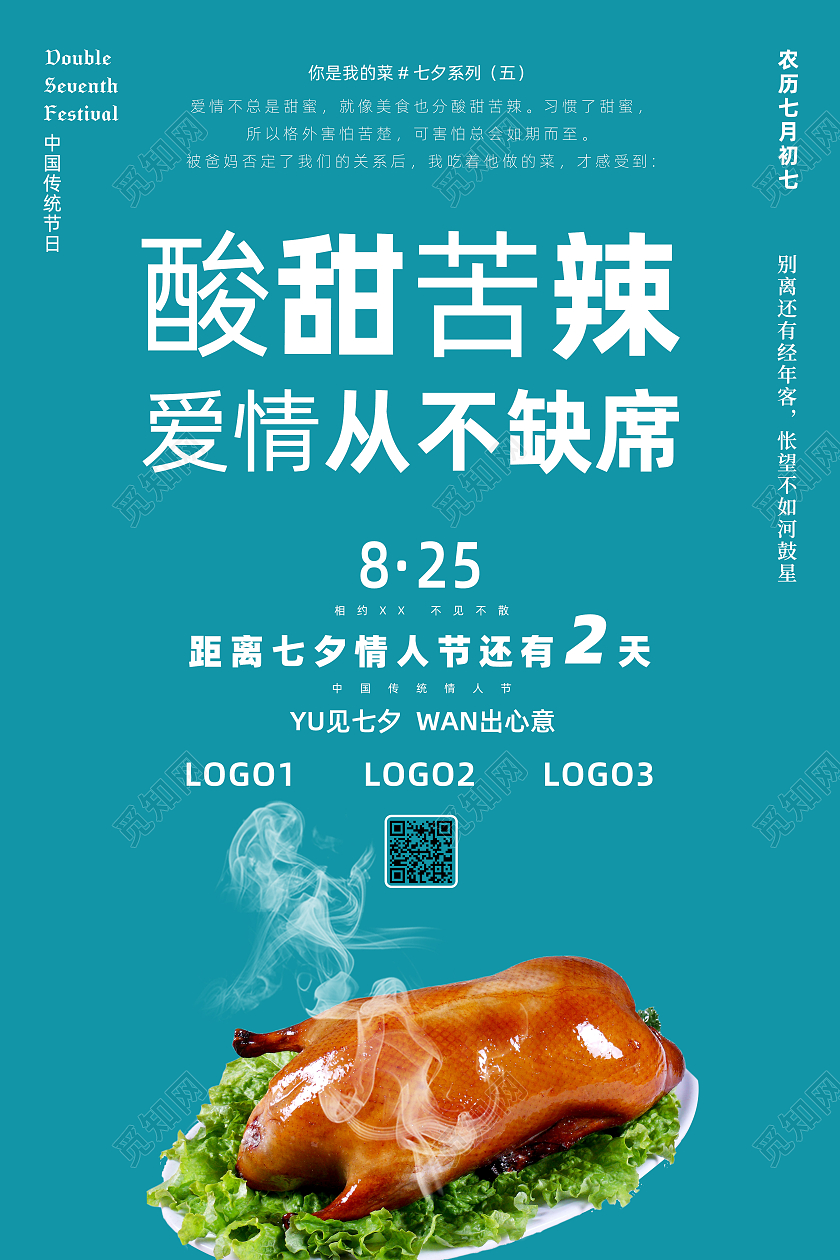 2021淡蓝色简约七夕餐饮宣传海报餐饮七夕