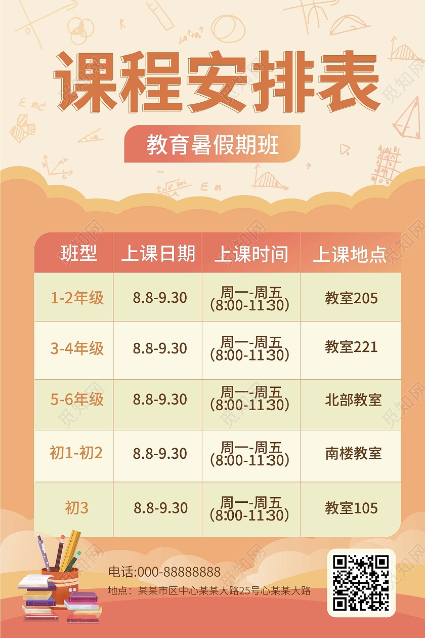 橙色背景简洁创意课程安排表暑期培训课程表海报设计暑假班课程表