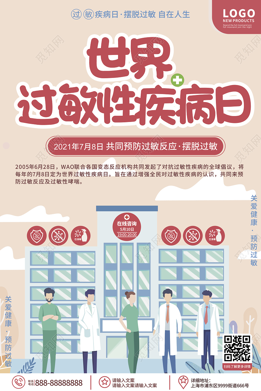 简约可爱大气世界过敏性疾病日宣传海报