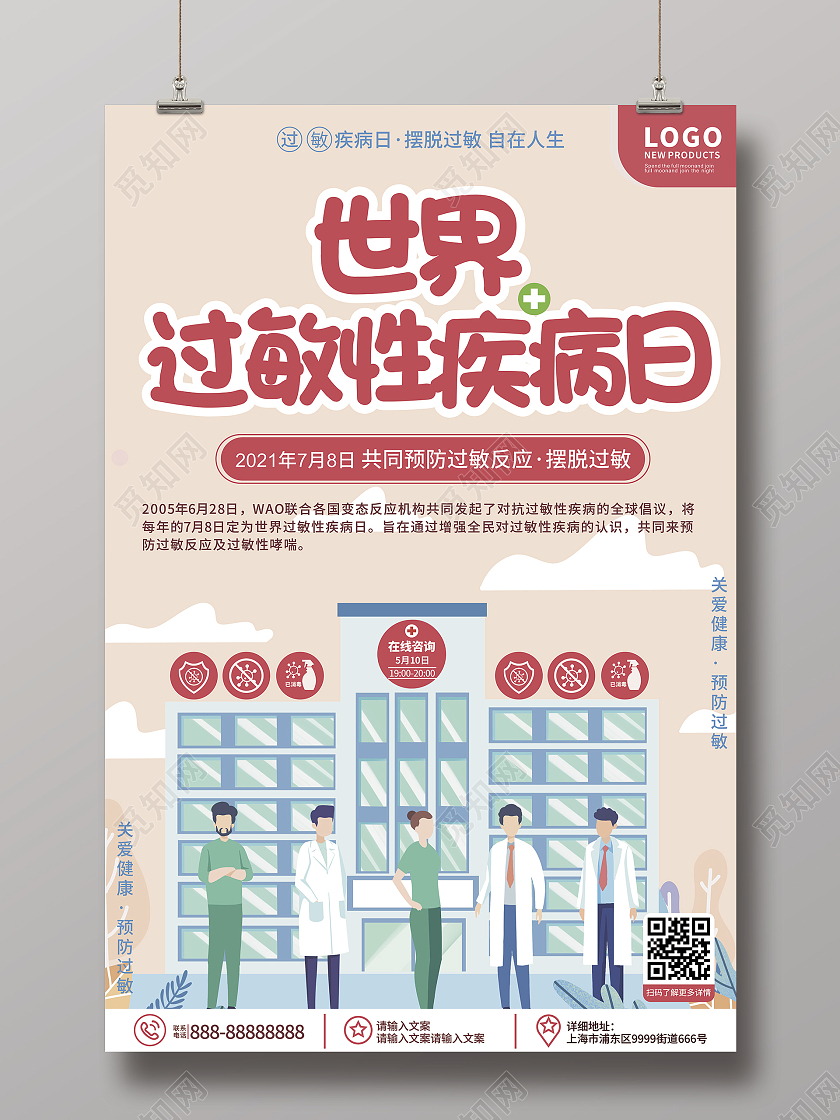 简约可爱大气世界过敏性疾病日宣传海报