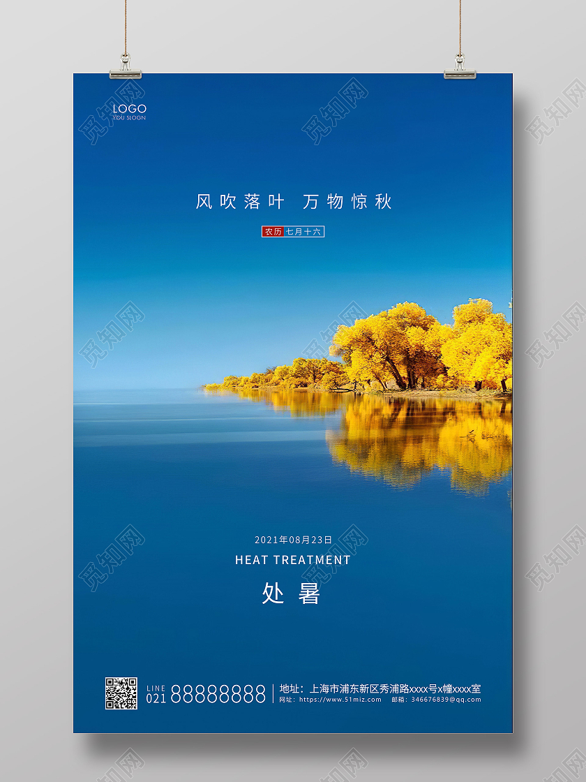 蓝色简约二十四节气处暑节气宣传海报