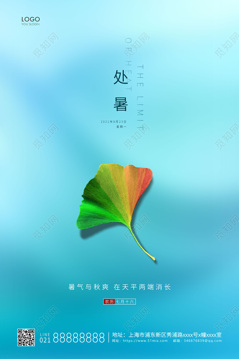 蓝色简约二十四节气处暑节气宣传海报
