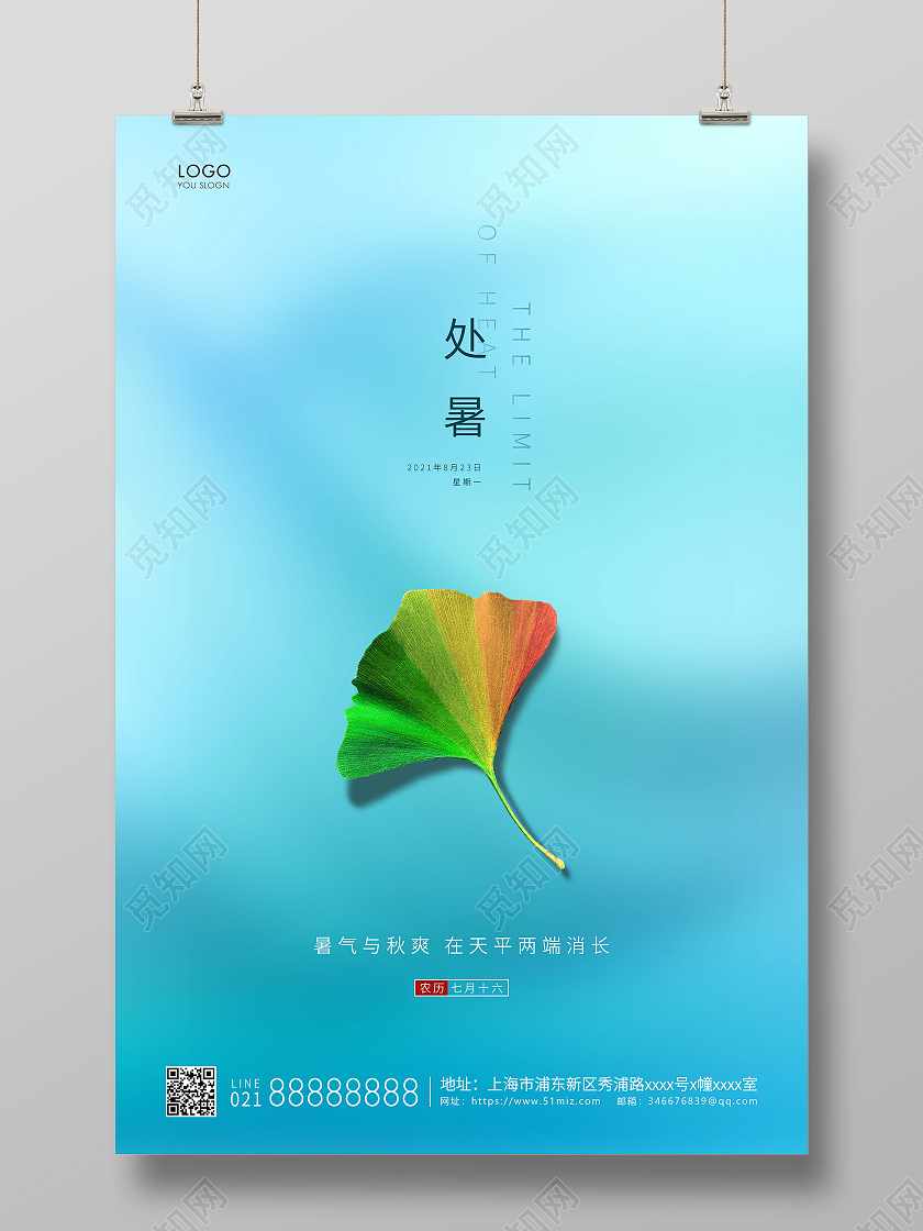 蓝色简约二十四节气处暑节气宣传海报