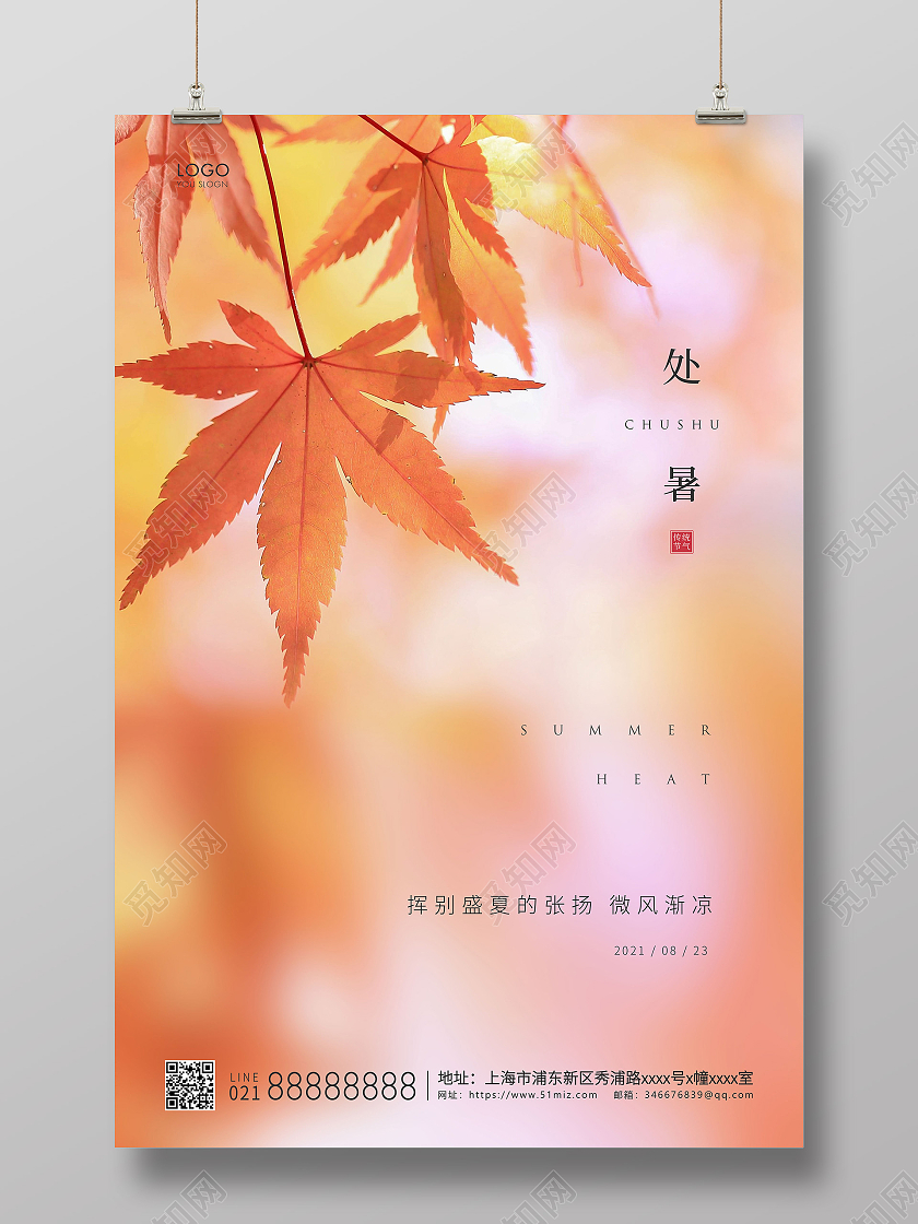 黄色简约二十四节气处暑节气宣传海报