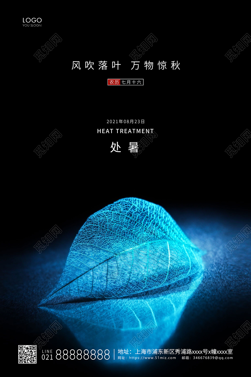 蓝色简约二十四节气处暑节气宣传海报