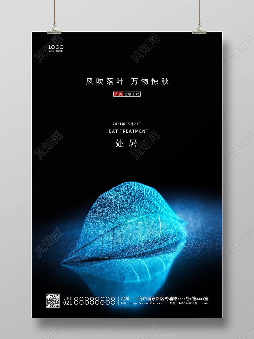 蓝色简约二十四节气处暑节气宣传海报