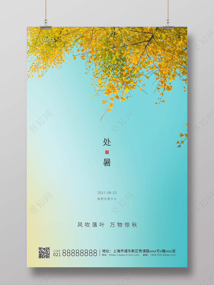 青色简约二十四节气处暑节气宣传海报