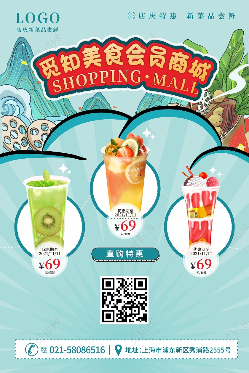 绿色国潮美食会员商城饮料优惠活动海报跆拳道