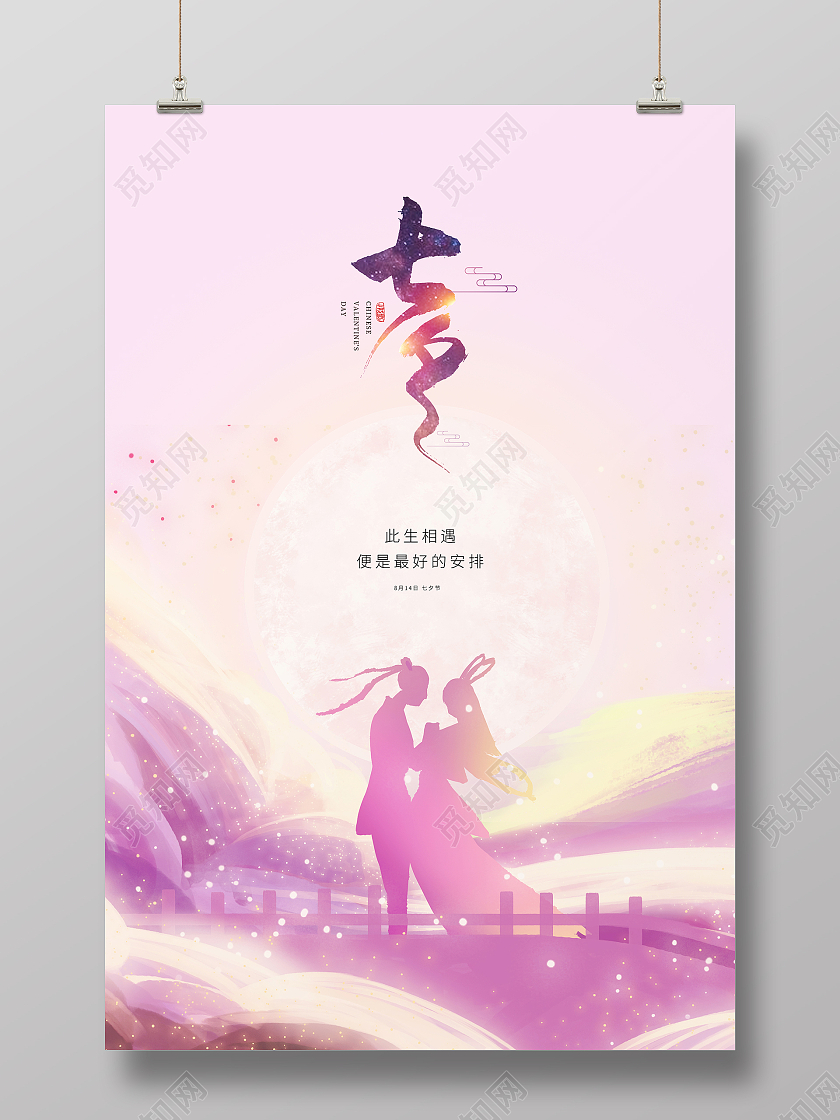 粉色简约小清新七夕节节日宣传海报设计