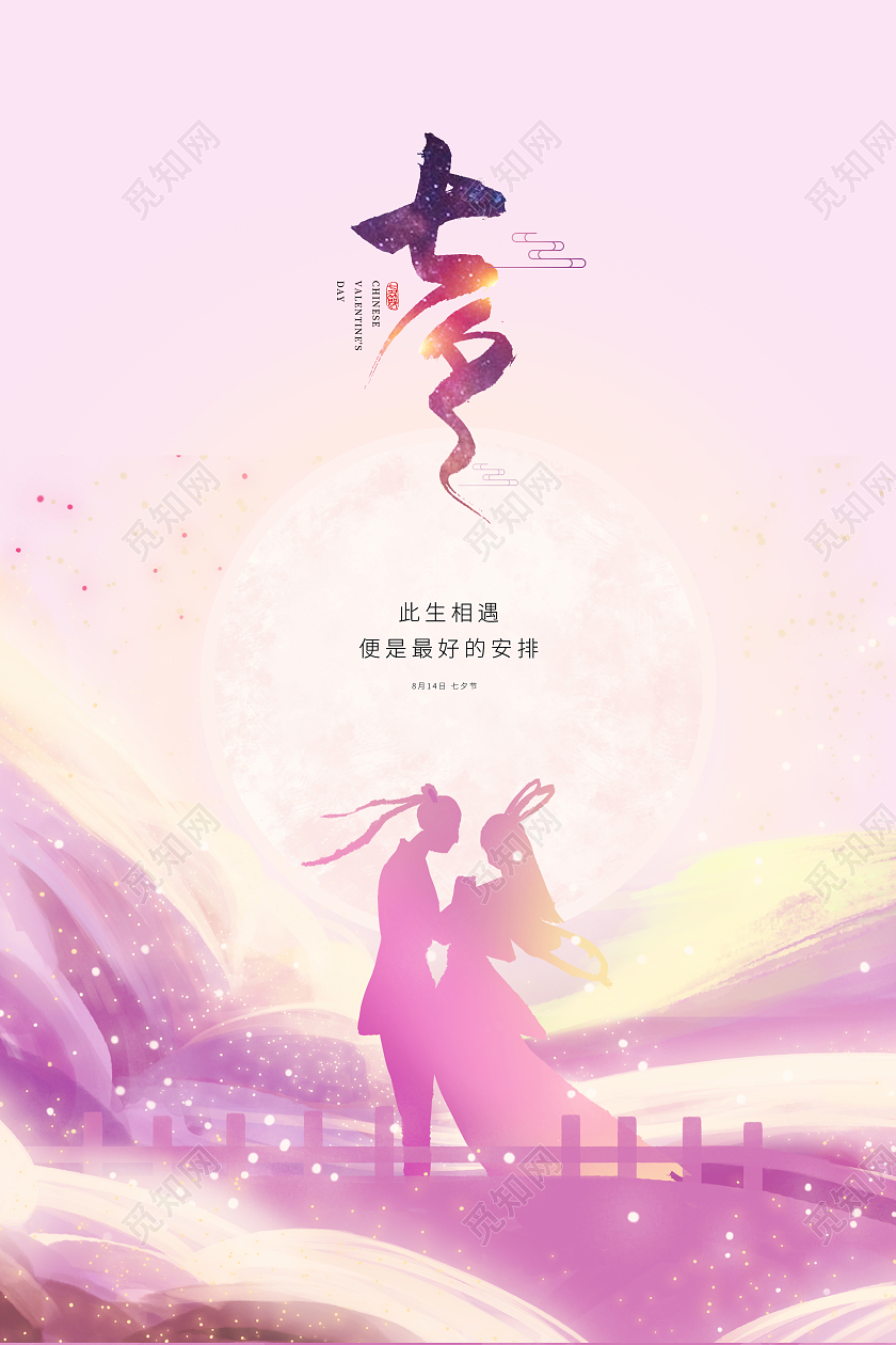 粉色简约小清新七夕节节日宣传海报设计