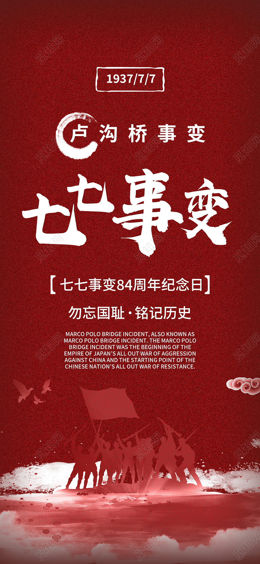 红色简约七七事变手机海报