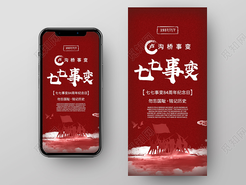红色简约七七事变手机海报