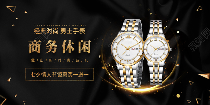 黑色简约商务休闲手表七夕手表展板