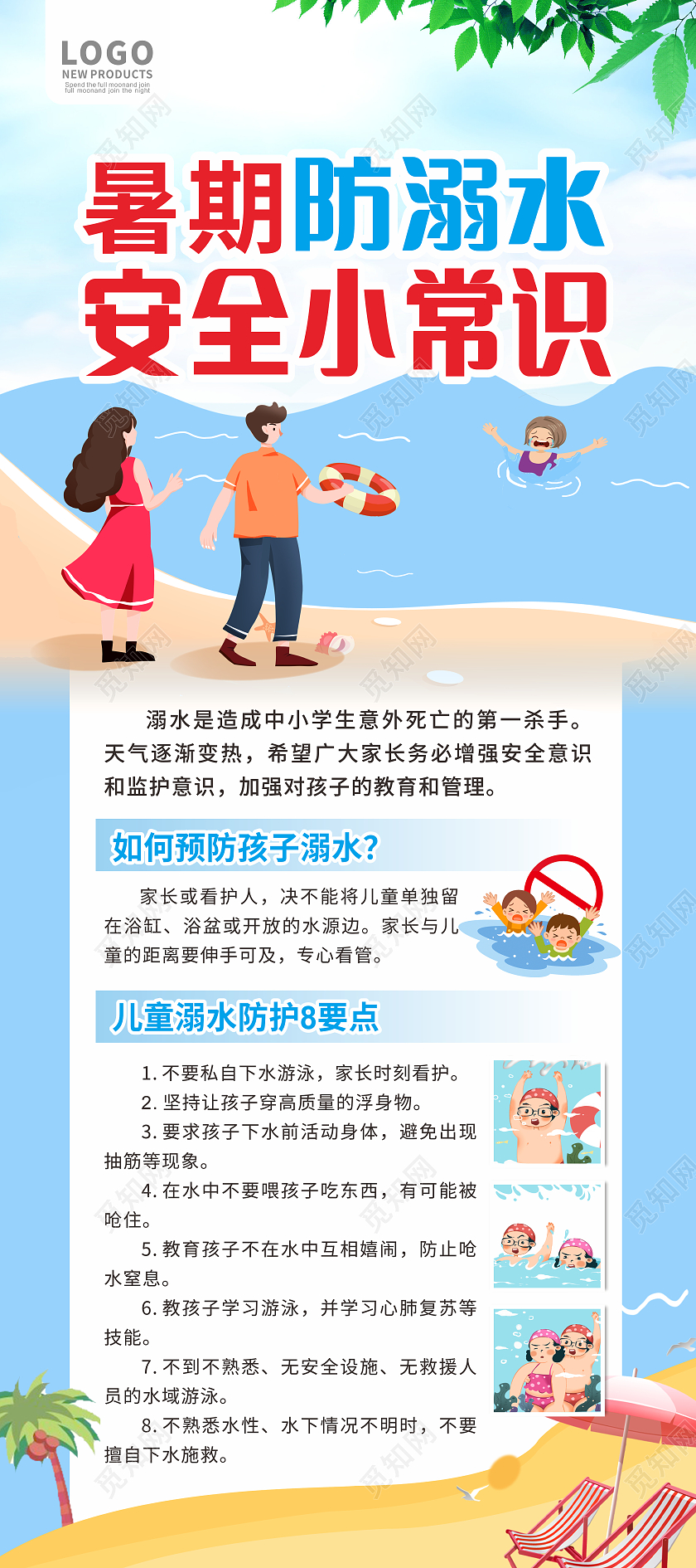 蓝色简约大气暑期防溺水展架