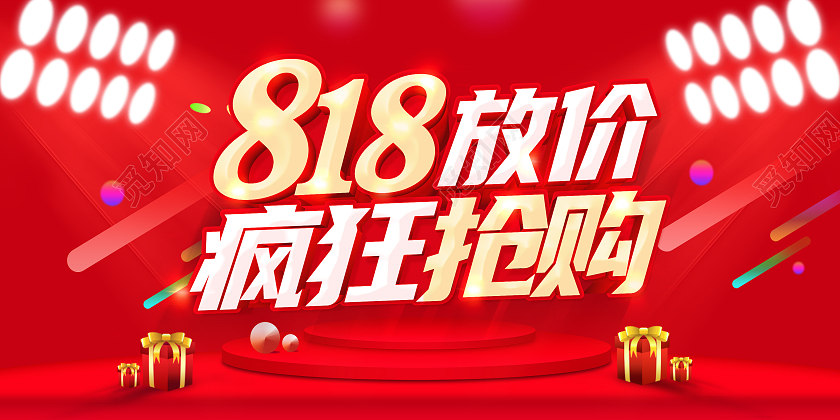 红色818购物节818放价疯狂抢购818全民发烧节展板