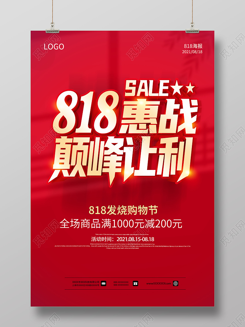 红色818购物节818惠战颠峰让利818全民发烧节海报
