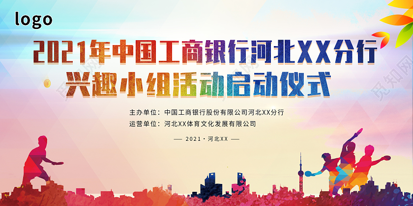 城市兴趣小组健身运动启动大会展板银行