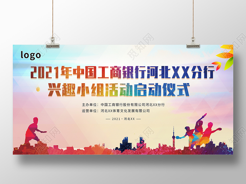 城市兴趣小组健身运动启动大会展板银行
