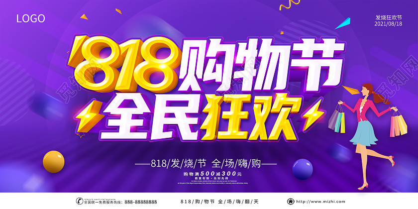 紫色818购物节818放价疯狂抢购818全民发烧节展板