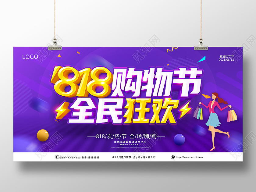 紫色818购物节818放价疯狂抢购818全民发烧节展板