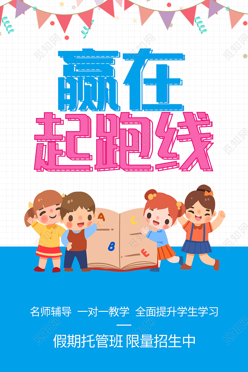 蓝色卡通儿童暑假赢在起跑线海报设计赢在暑假