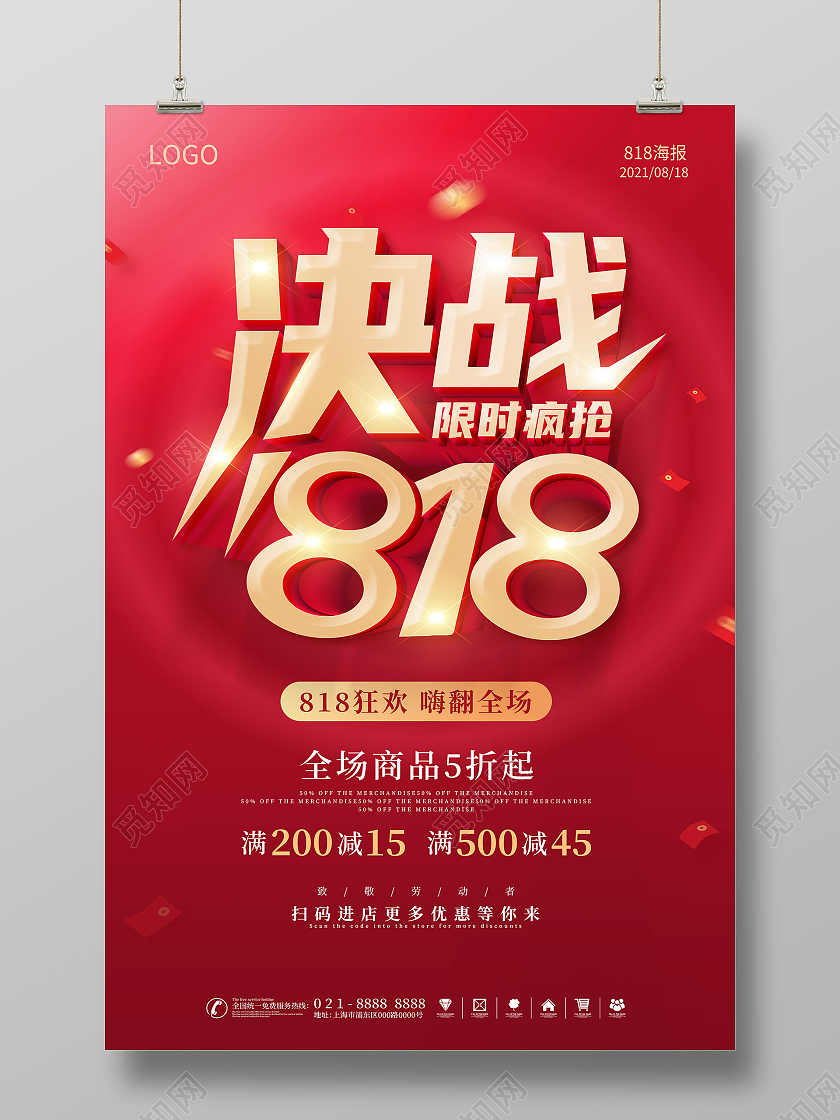 红色818购物节818惠战颠峰让利818全民发烧节海报