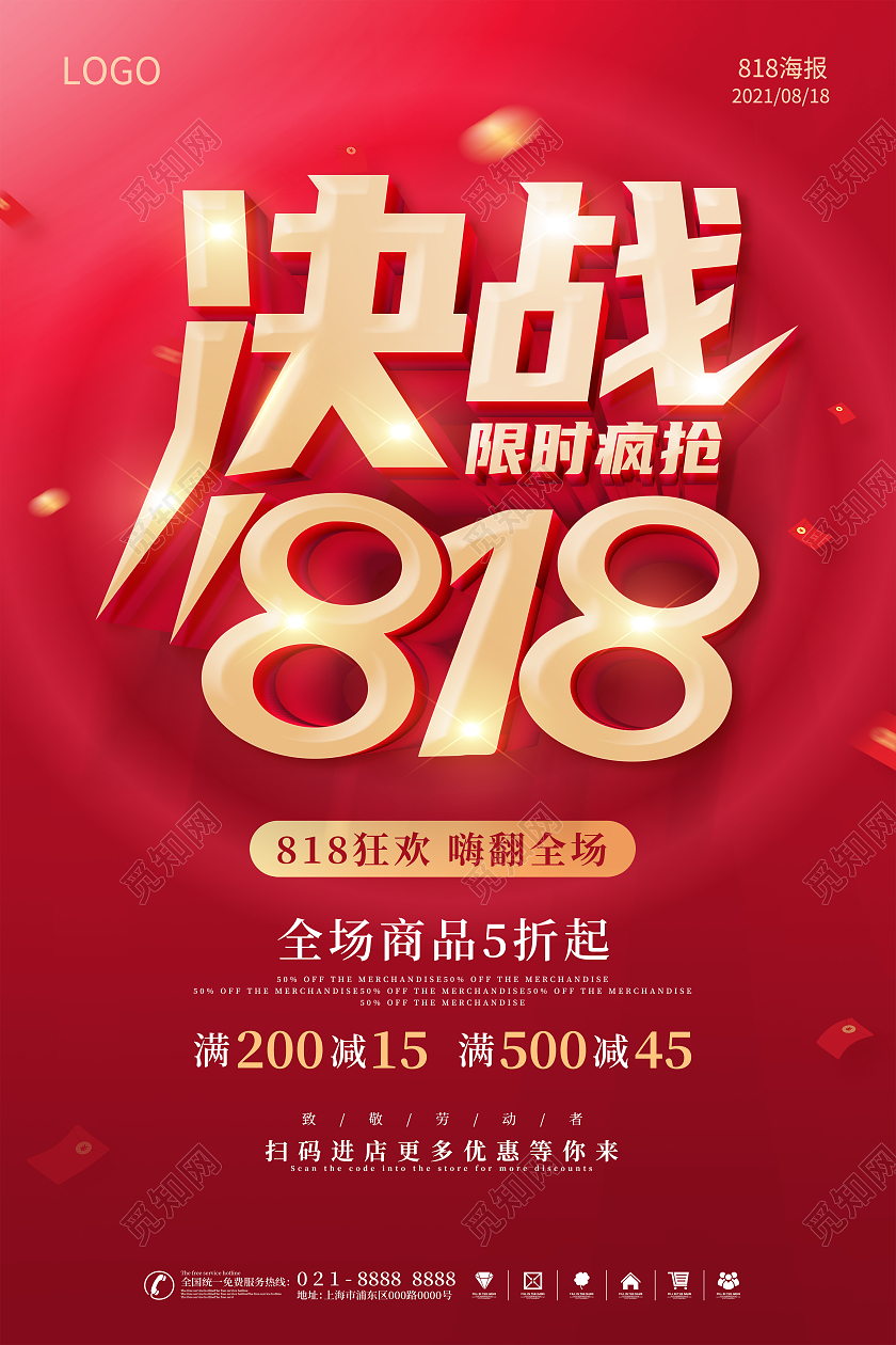 红色818购物节818惠战颠峰让利818全民发烧节海报