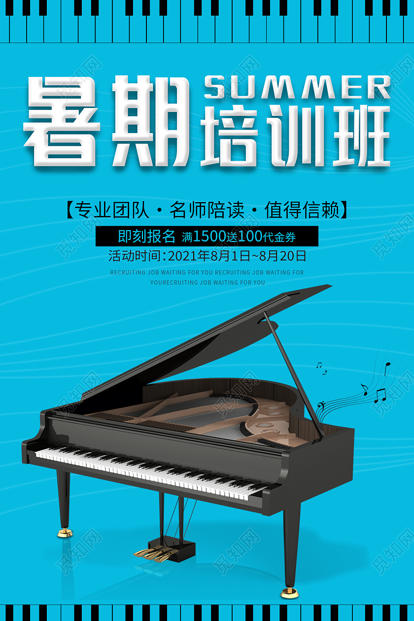 蓝色简约清新大气钢琴暑假培训班海报赢在暑假