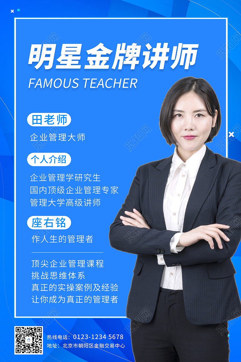 蓝色商务金牌明星讲师介绍海报老师教师简介介绍
