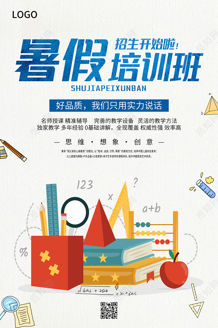 卡通手绘清新暑假培训班海报赢在暑假