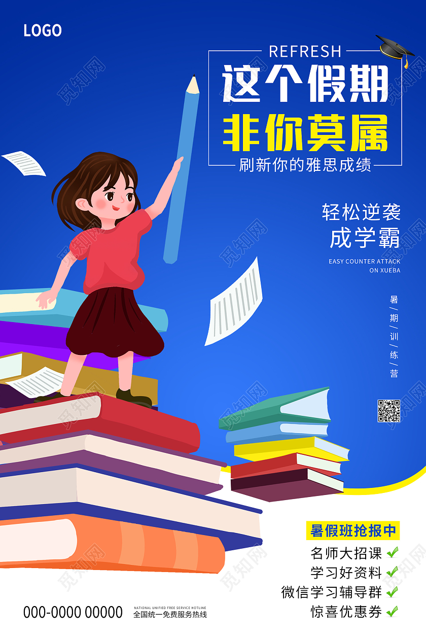 蓝色卡通手绘暑假补习班这个假期非你莫属海报设计赢在暑假