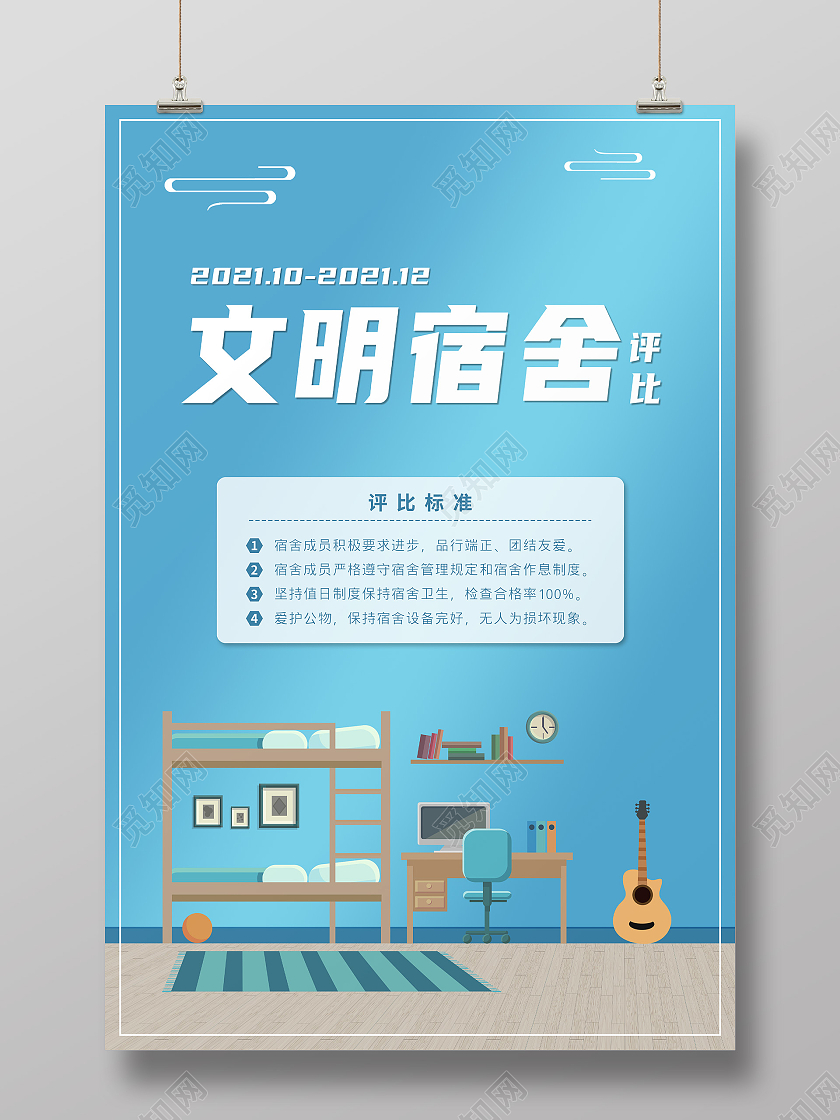 蓝色简约文明宿舍评比海报宿舍海报