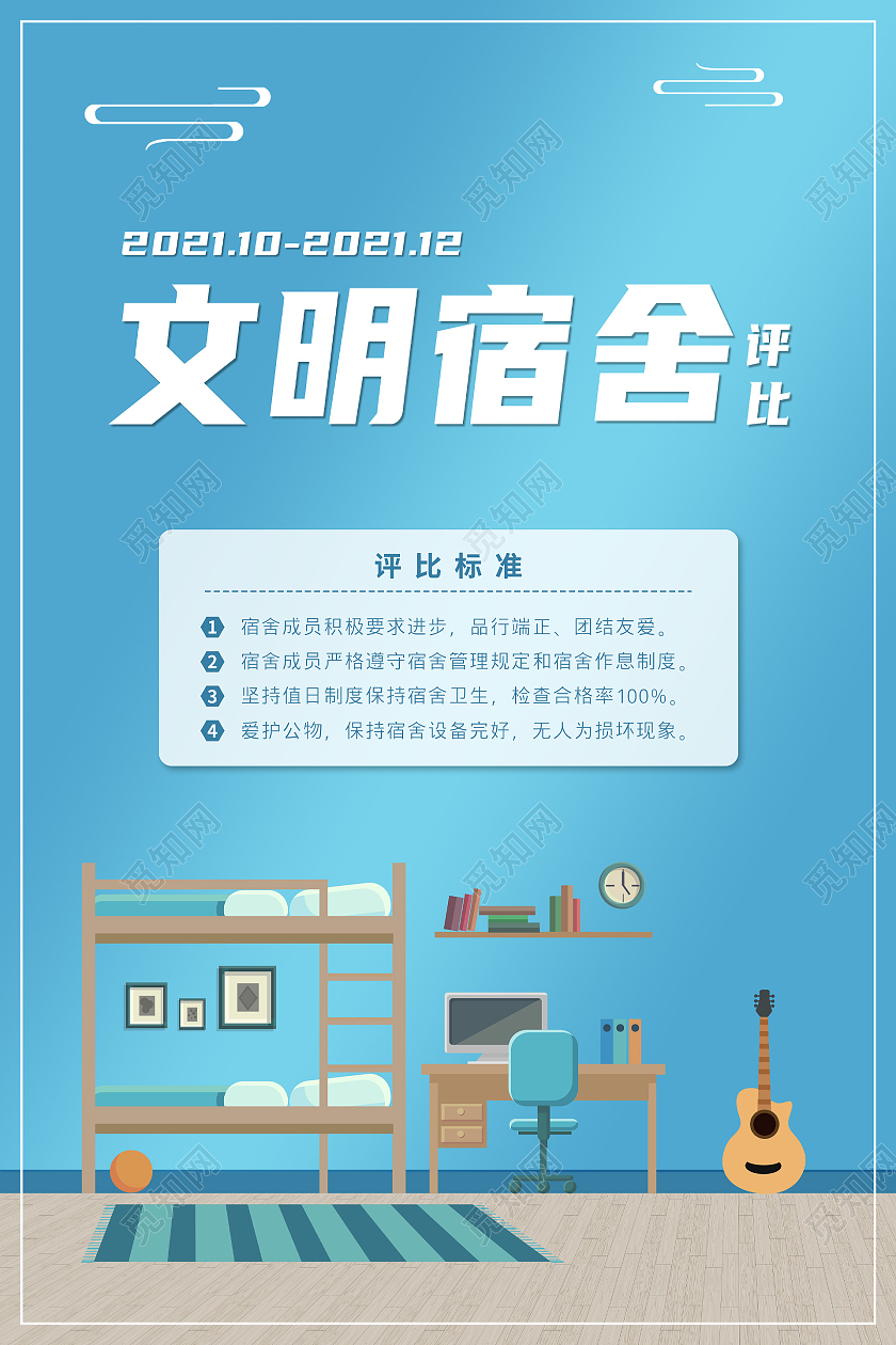 蓝色简约文明宿舍评比海报宿舍海报