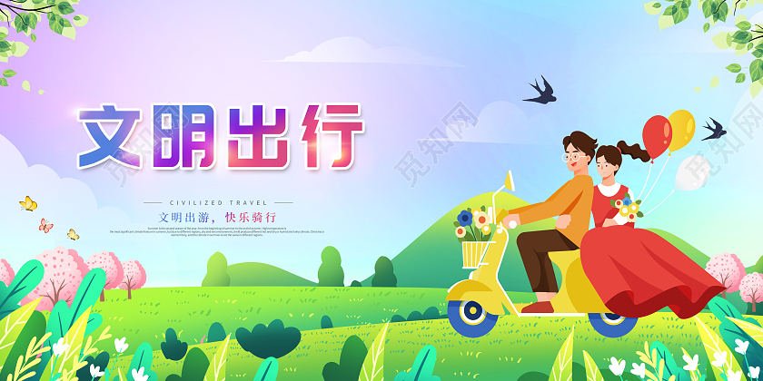 渐变插画文明出游快乐骑行文明出行从我做起展板文明出行海报