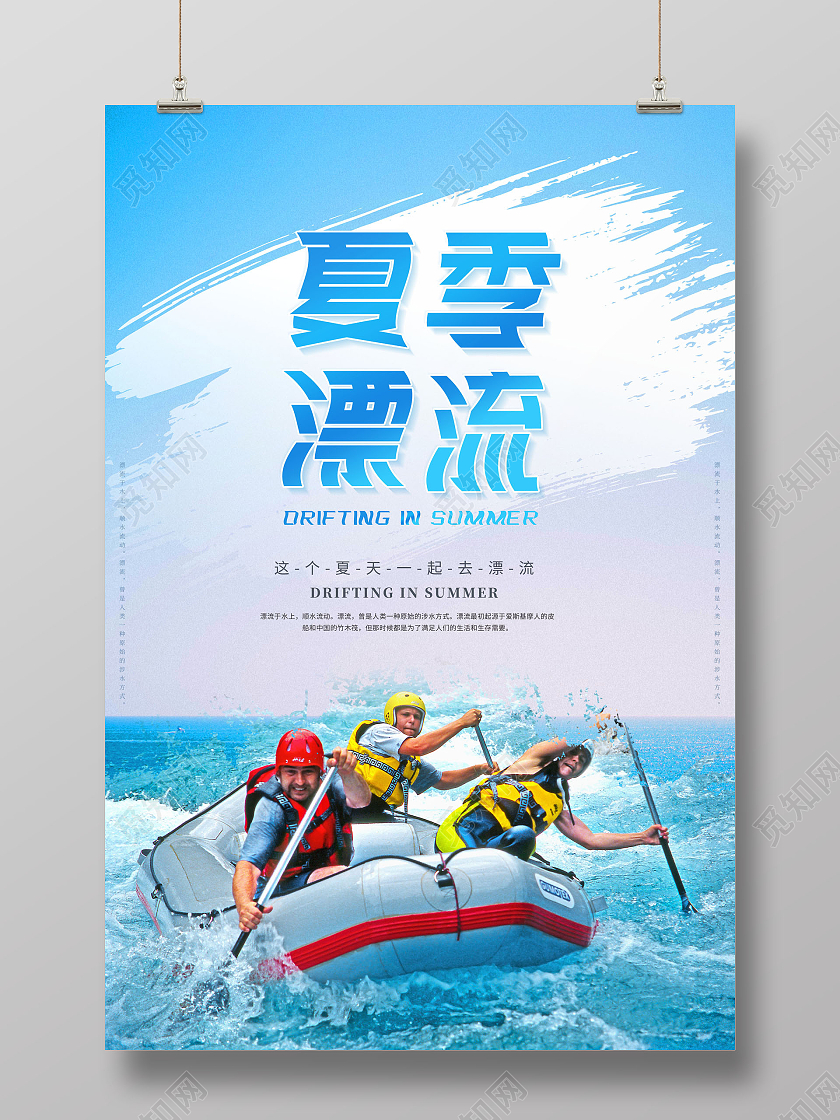 创意夏天漂流夏季漂流这个夏天一起去漂流海报漂流夏天