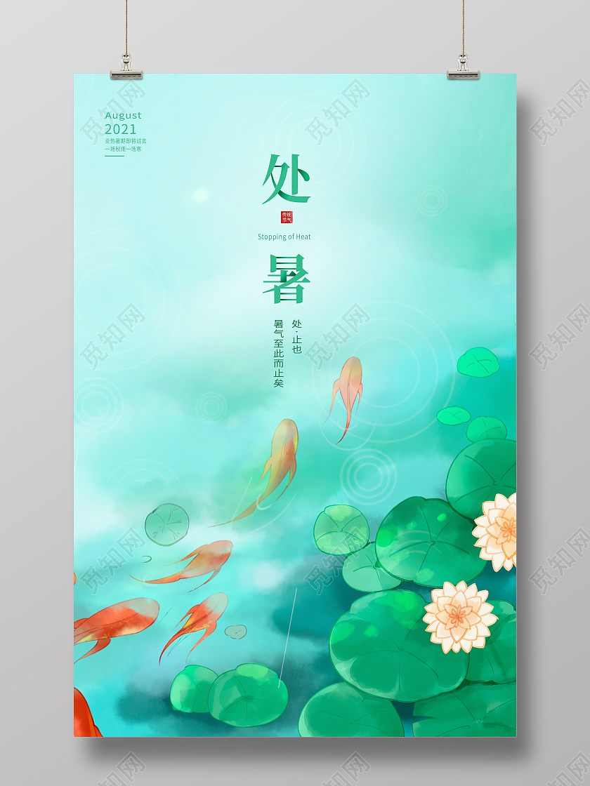 绿色唯美传统二十四节气处暑宣传海报设计