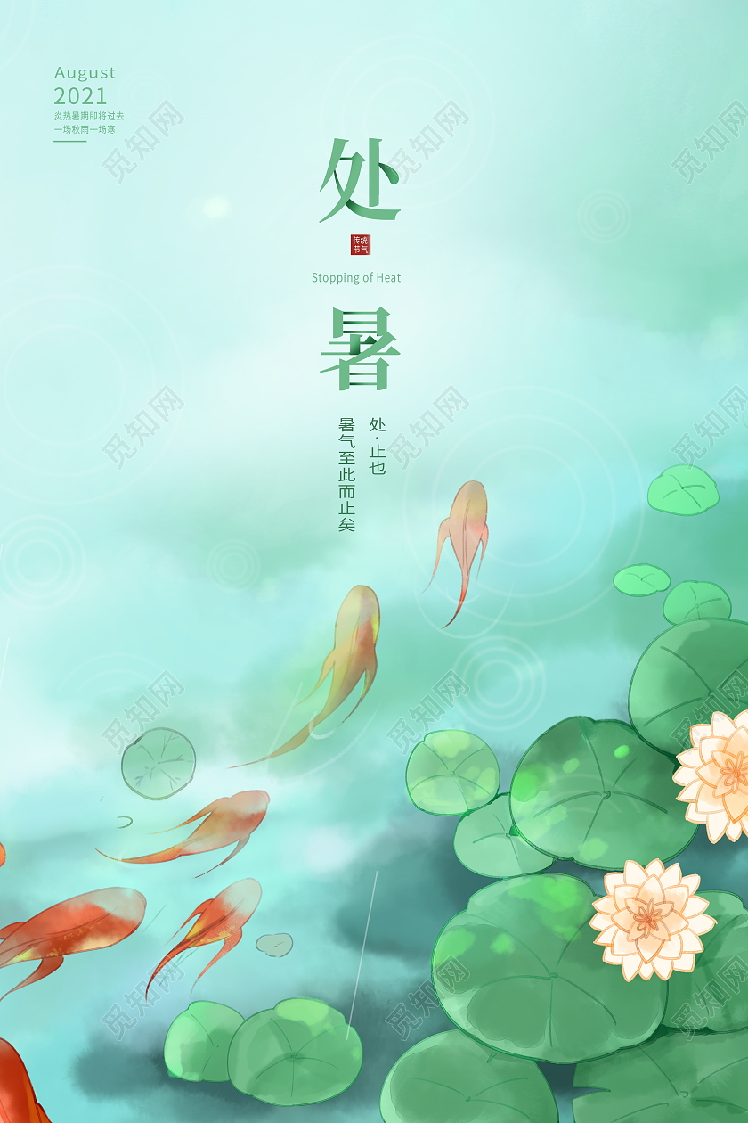 绿色唯美传统二十四节气处暑宣传海报设计