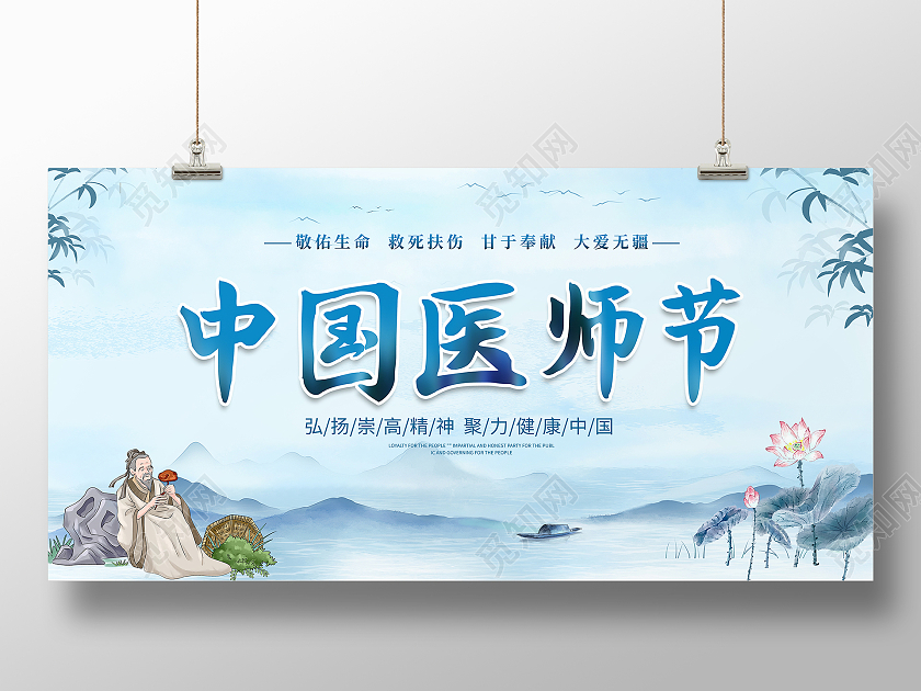 中国风大气中国医师节宣传展板