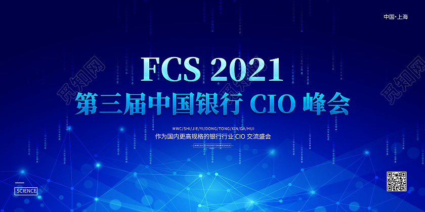 蓝色科技风2021第三届中国银行cio峰会银行展板